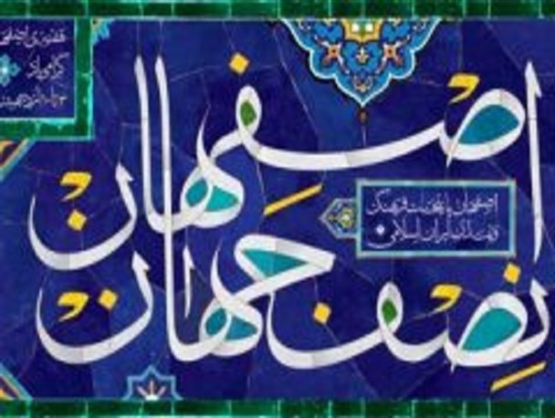 افزایش چهاربرابری ورود گردشگر به اصفهان/ برند شهری اصفهان به زودی رونمایی می شود