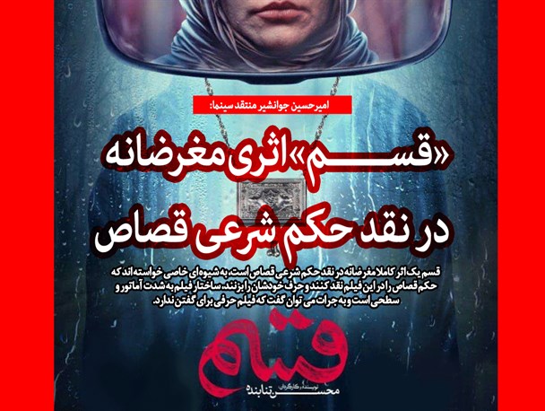 "قسم" نوعی کپی از پایتخت است/ ساخته جدید تنابنده اثری مغرضانه در نقد حکم شرعی قصاص است/ ساختار فیلم به شدت آماتور و سطحی است