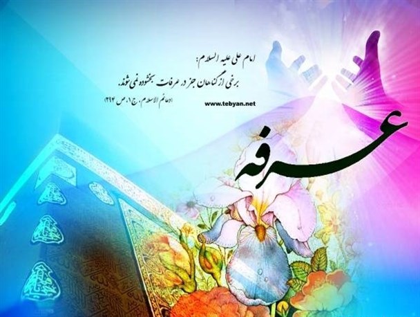روز عرفه کجا مهمانیم + اعمال