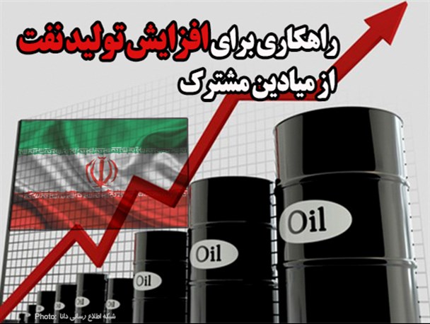 فتونیوز/ راهکاری برای افزایش تولید نفت از میادین مشترک