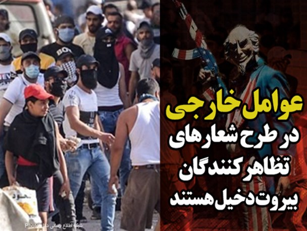 فتونیوز/ عوامل خارجی در طرح شعارهای تظاهرکنندگان بیروت دخیل هستند