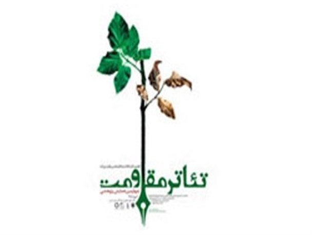 میزبانی جشنواره تئاتر مقاومت از آثار برتر حوزه کودک دو سال اخیر