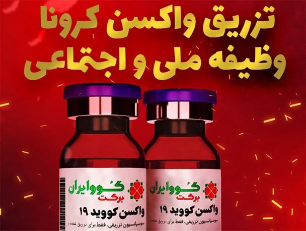 پوستر/ تزریق واکسن کرونا وظیفه ملی و اجتماعی