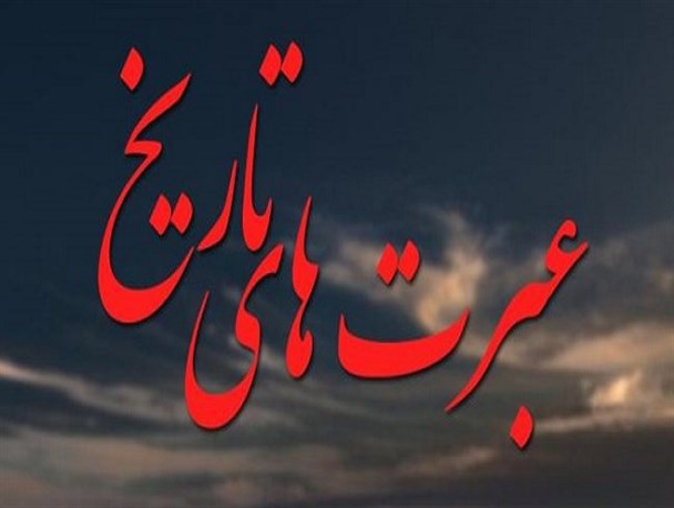 از عبرت‌های تاریخ؛ آنجا که جای شیاد و شهید عوض شد