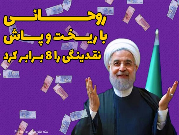 فتونیوز/روحانی با ریخت و پاش، نقدینگی را ۸ برابر کرد