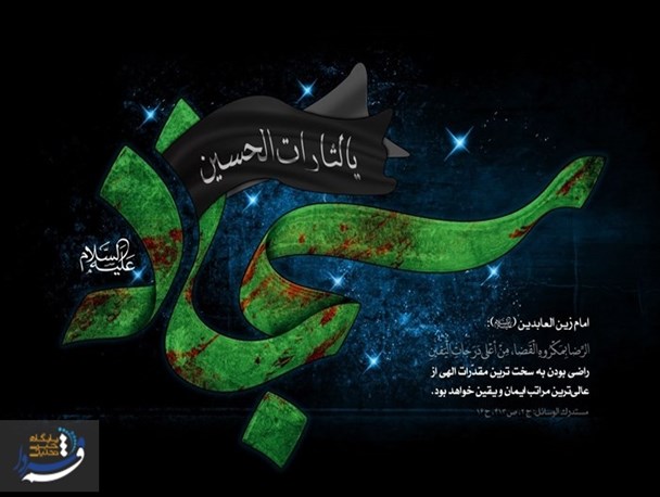 امام سجاد اهداف عاشورا را در قالب دعا و مناجات منتقل کردند