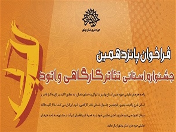 فراخوان جشنواره تئاتر کارگاهی و اتود استان بوشهر منتشر شد
