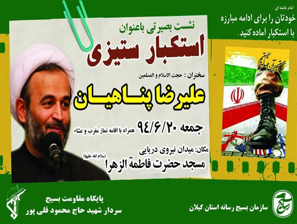 برگزاری نشست بصیرتی استکبار ستیزی با حضور استاد پناهیان در رشت