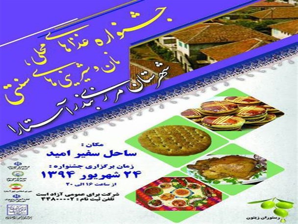 نخستین جشنواره غذاهای محلی، نان و شیرینی‌های سنتی در آستارا برگزار می شود
