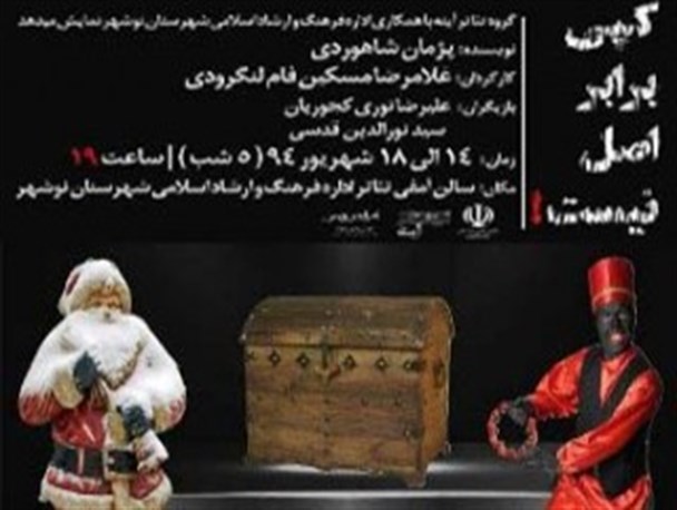 نمایش "کپی برابر اصل نیست" در نوشهر به‌روی صحنه رفت