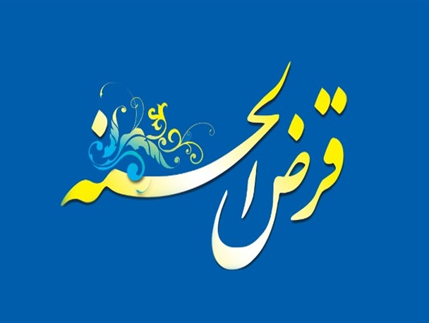 پرداخت 900 میلیون ریال وام کارگشایی به مدد جویان