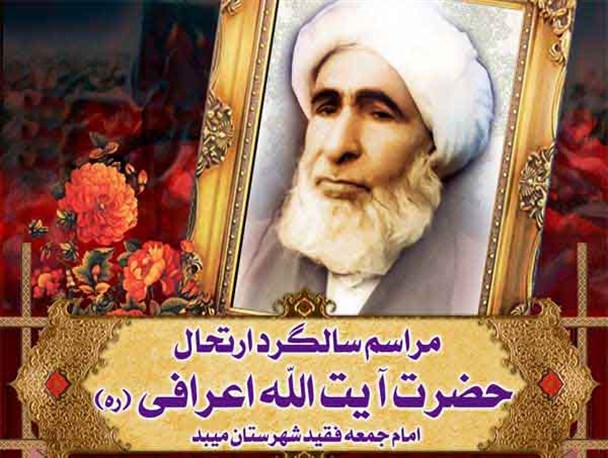 سخنرانی آیت الله صدیقی در میبد/ جزییات و پوستر مراسم سالگرد ارتحال آیت الله اعرافی(ره)