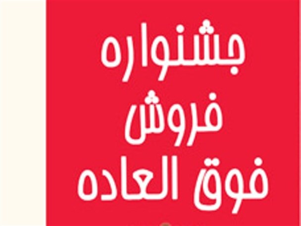 جشنواره فروش فوق‌العاده اصناف در اراک آغاز به کار کرد