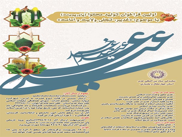 برگزاری اولین فراخوان تولید محتوا(پاورپوینت) «غدیر، تجلی ولایت و امامت» در استان