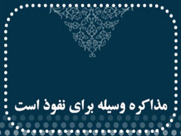 اینفوگرافی / مذاکرات وسیله نفوذ است
