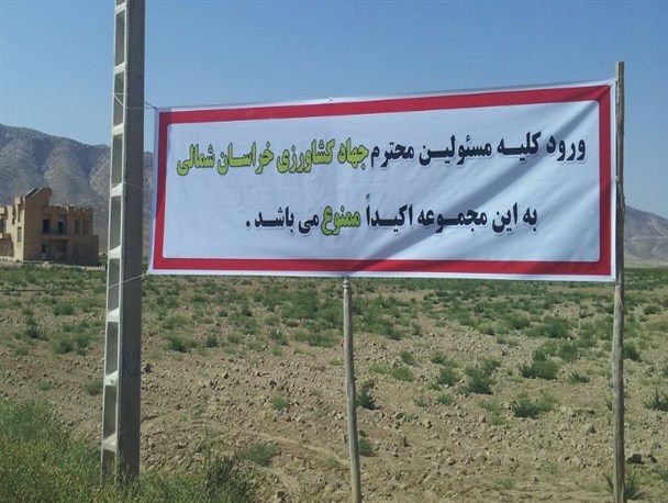 ورود ممنوع کشاورز گرمه ای برای مسئولین جهاد کشاورزی خراسان شمالی+تصاویر