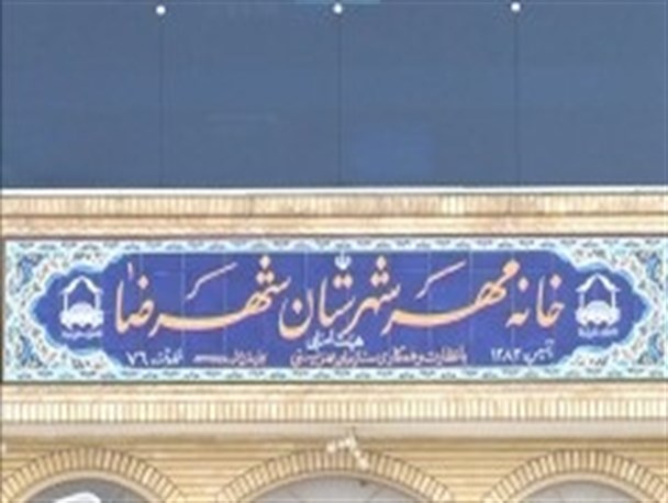 تکمیل خانه مهر شهرضا حمایت خیران را می‌طلبد