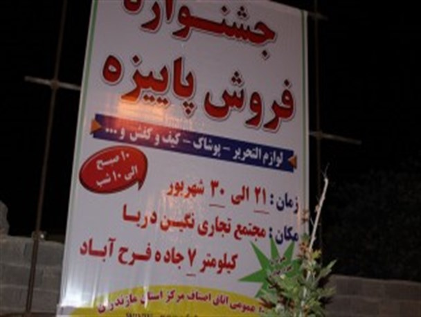 21 شهریور آغاز جشنواره فروش فوق‌العاده پاییزه در ساری