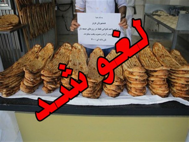 طرح‌های مشکل‌ساز کارگروه آرد و نان استان لغو شد
