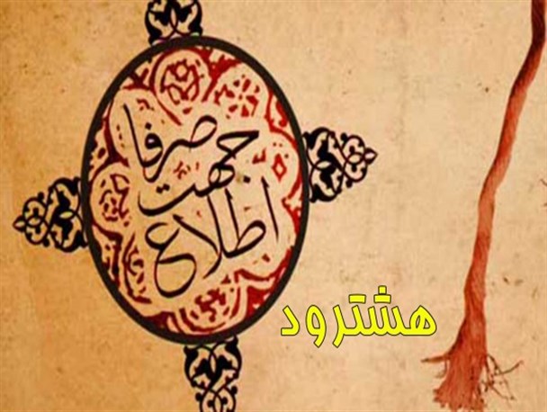 تغییر در مدیران بخش سلامت تا سفر مسئولان هشترودی به خارج از کشور