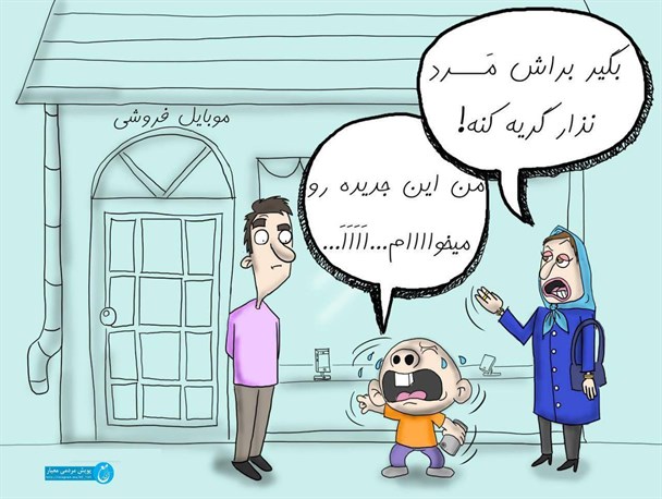 "کودک سالاری" معضل خانواده های امروزی+کاریکاتور
