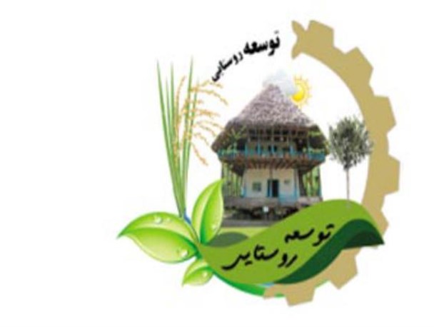 توسعه پایدار مناطق روستایی با ایجاد صنایع کوچک و رونق اشتغال