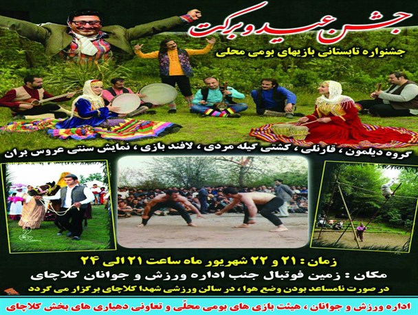 بزرگترین جشنواره تابستانه بازی های بومی محلی در کلاچای برگزار می گردد