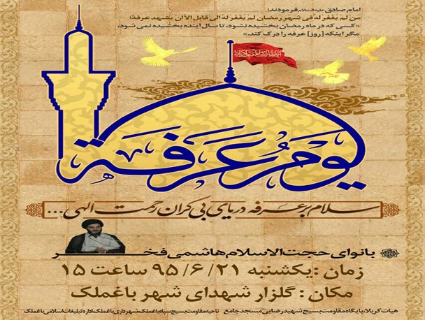 دعای پرفیض عرفه در شهرستان باغملک برگزار می شود