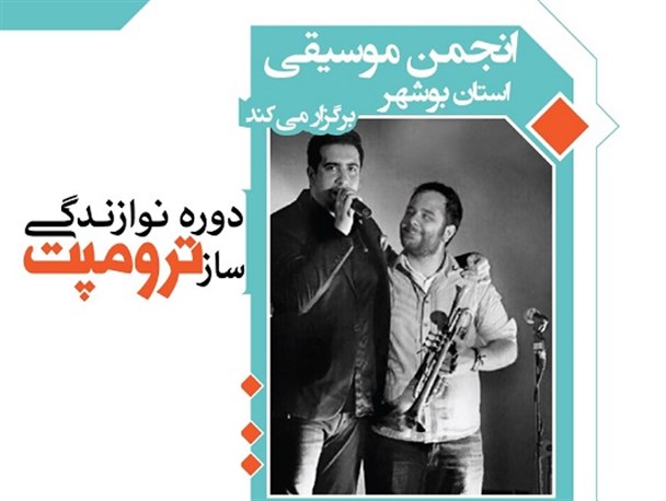 دوره نوازندگی "ساز ترومپت" در بوشهر برگزار می‌شود