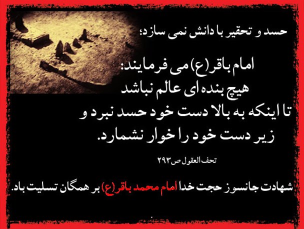 حسد و تحقیر با دانش نمی سازد