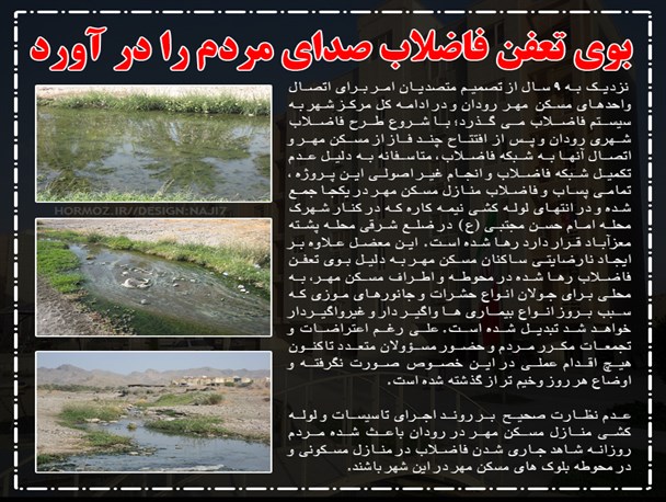 بوی تعفن فاضلاب صدای مردم را در آورد+عکس نوشته