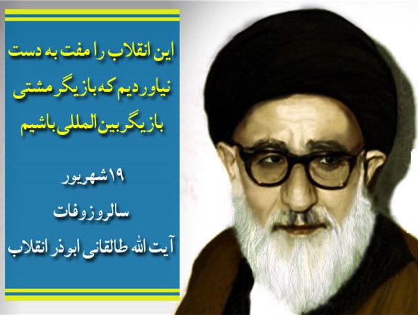 آیت الله طالقانی؛ ابوذری برای انقلاب
