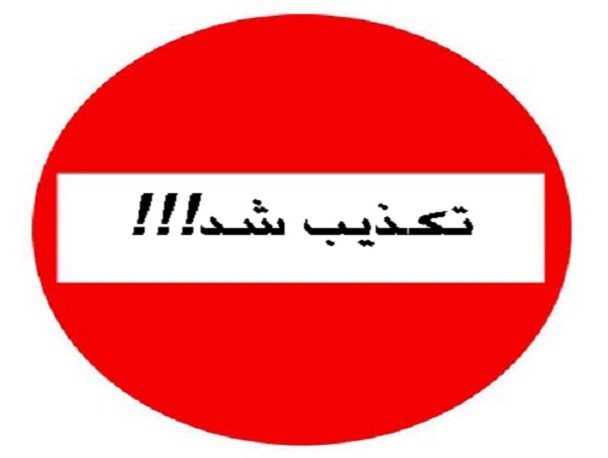شایعه کشته شدن رئیس اداره برق ایرانشهر تکذیب شد