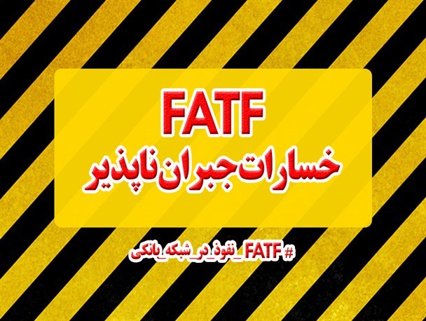 قرارداد FATF به مراتب بدتر و خطرناک تر از برجام و کاپیتولاسیون است/ فاجعه تاسف بار و هولناک مِنا فرصتی برای روشنگری جنایات و اعمال ضد انسانی آل‌سعود است