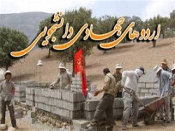 بازدید مسئول بسیج دانشجویی استان البرز از اردوی جهادی دانشگاه آزاد کرج