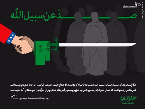 فاجعه منا؛ مدیریت بین المللی کنگره حج منهای آل سعود