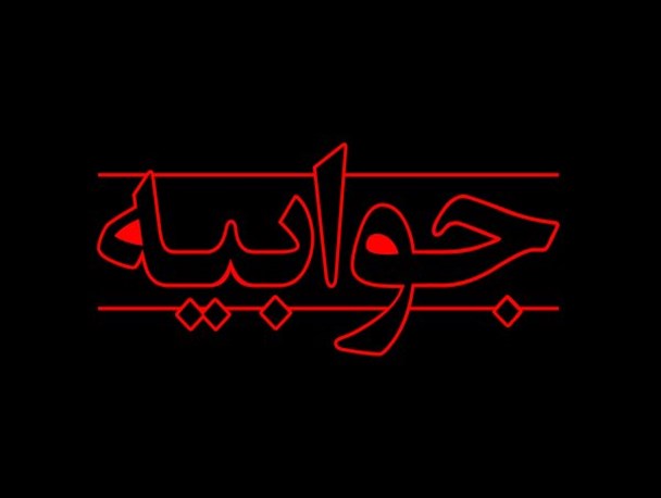 جوابیه معاونت آموزشی دانشگاه ارومیه در مورد پذیرش دانشجوی دکترا