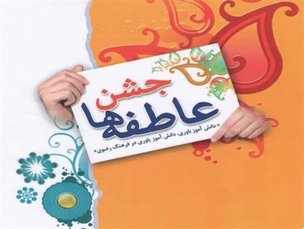 برگزاری جشن عاطفه ها در ۲ مرحله/۳۲۰ دانش آموز و دانشجوی تحت پوشش نیازمند مساعدتهای خیّرین هستند