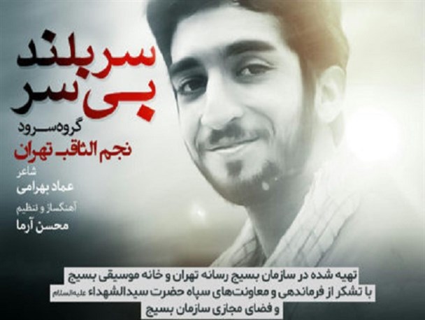 نماهنگ «سربلند بی‌سر»