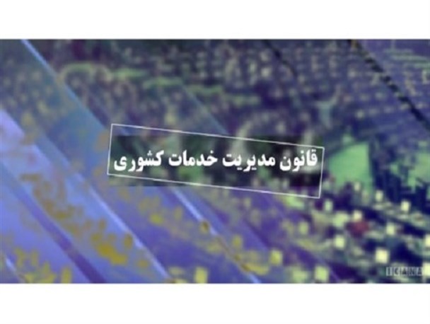 جوان‌گرایی؛ دریچه‌ای برای انتقال موروثی کرسی‌های مدیریتی / بند "ب" قانونی که در راستای گزینه "پ" استفاده می‌شود!