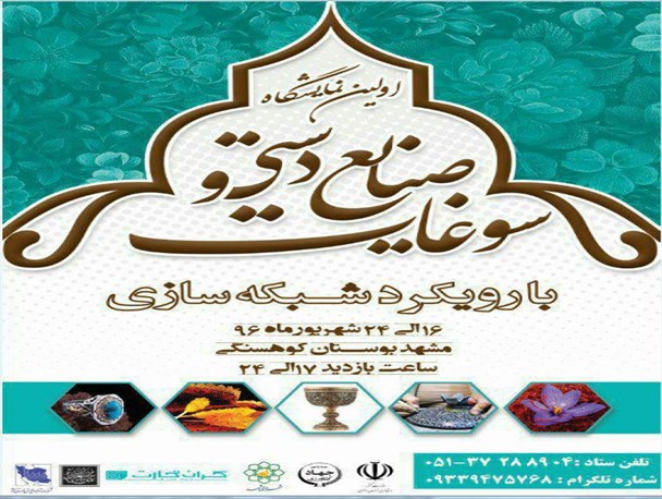 برپایی اولین نمایشگاه صنایع دستی و سوغات با رویکرد شبکه سازی در بوستان کوهسنگی