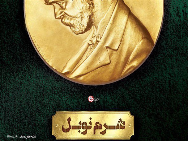پوستر/شرم نوبل
