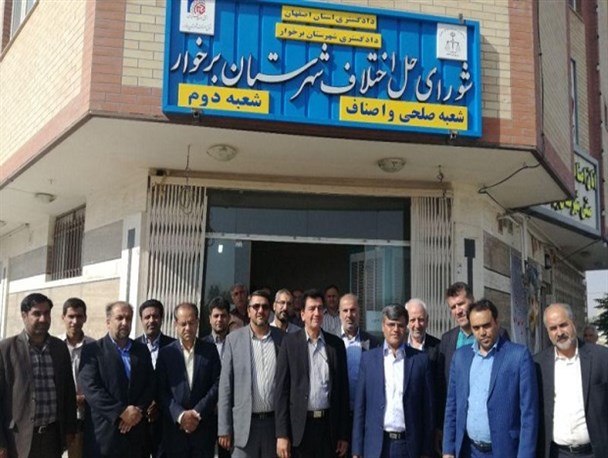 شعبه صلحی شورای حل اختلاف برخوار افتتاح شد+ تصاویر