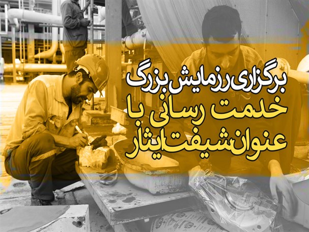 فوتونیوز/ رزمایش شیفت ایثار
