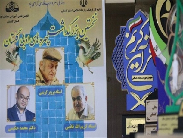 بزرگداشت چهره های ادبی گلستان برگزار شد