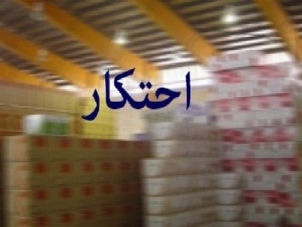 کشف ۴۰ میلیارد ریال مواد غذایی احتکار شده در مشهد