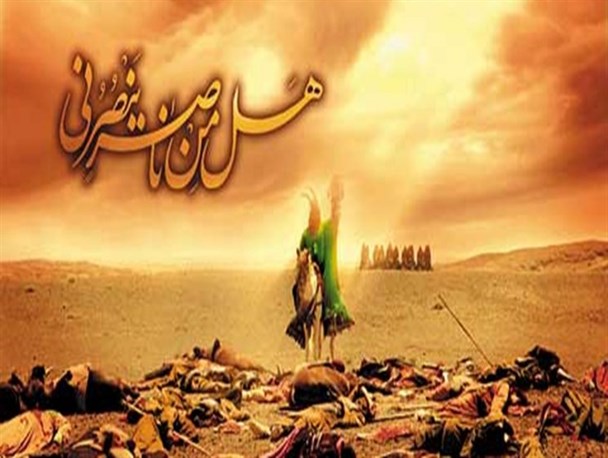 «هل من ناصر» حسین (ع) یک یارگیری به پهنای تاریخ