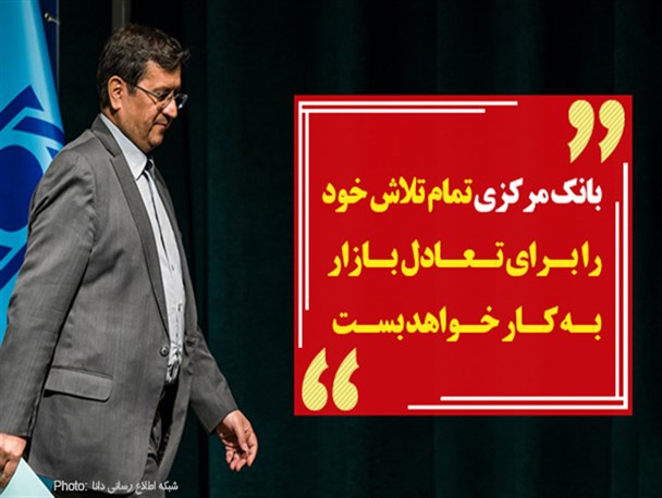 فتونیوز/ بانک مرکزی تمام تلاش خود را برای تعادل بازار بکار خواهد بست