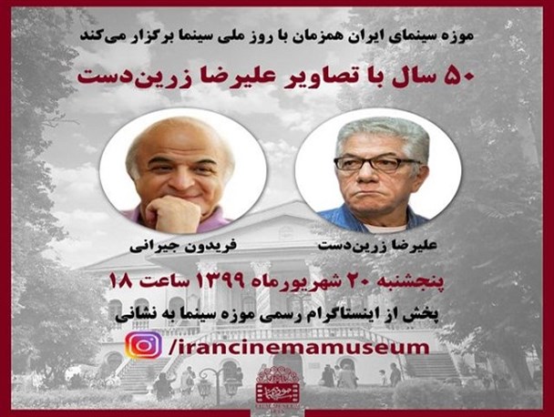 بازدید از تالارهای موزه سینما رایگان شد/ گفتگوی زنده با علیرضا زرین دست