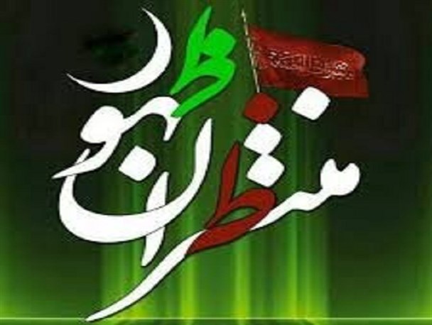 «معرفت و شناخت» مهمترین وظیفه منتظران ظهور است/ باید در عمل و رفتار، منتظر ظهور امام زمان(عج) باشیم